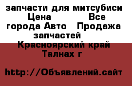 запчасти для митсубиси › Цена ­ 1 000 - Все города Авто » Продажа запчастей   . Красноярский край,Талнах г.